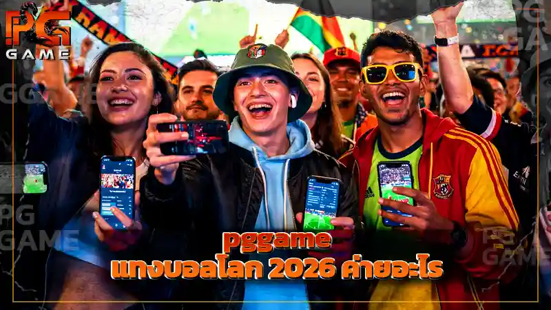 pggame แทงบอลโลก 2026 ค่ายอะไร