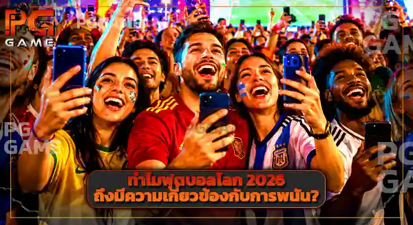 pggame แทงบอลโลก 2026 ค่ายอะไร