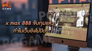 x max 888 จับกุมแล้ว ทำไมเว็บยังไม่ปิด