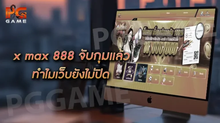 x max 888 จับกุมแล้ว ทำไมเว็บยังไม่ปิด