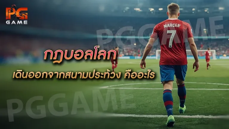 กฎบอลโลก เดินออกจากสนามประท้วง คืออะไร
