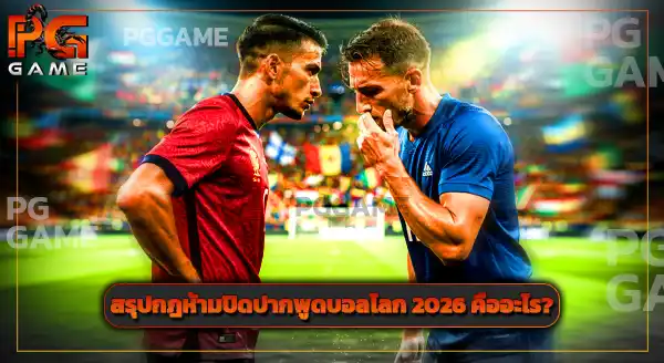 กฎห้ามปิดปากพูดบอลโลก 2026 คืออะไร