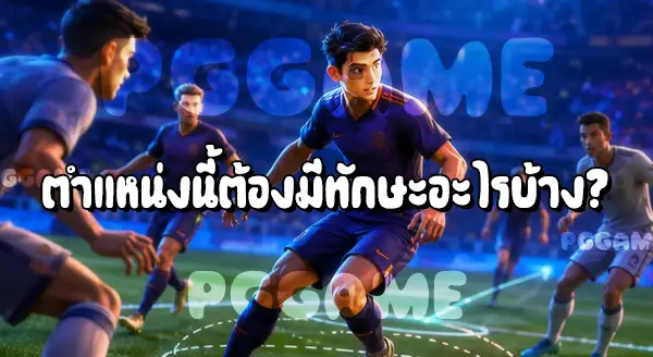 กองกลาง ตัวสร้างสรรค์เกม ในฟุตบอล