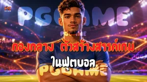 กองกลาง ตัวสร้างสรรค์เกม ในฟุตบอล