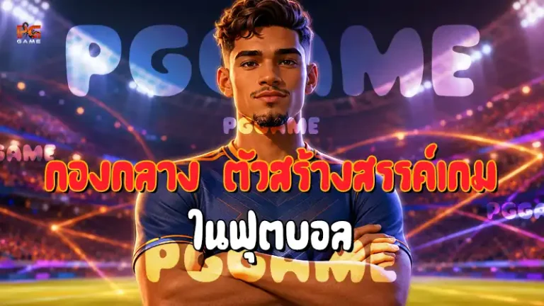 กองกลาง ตัวสร้างสรรค์เกม ในฟุตบอล