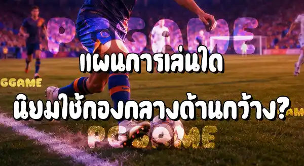 กองกลางด้านกว้าง ในฟุตบอล