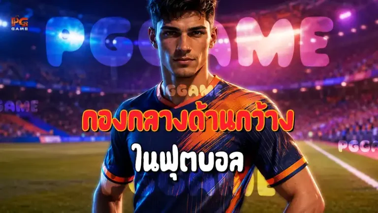 กองกลางด้านกว้าง ในฟุตบอล