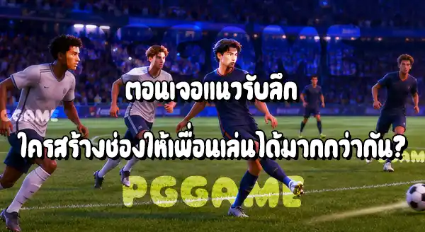 กองกลางตัวกลาง กับ กลางตัวรุก