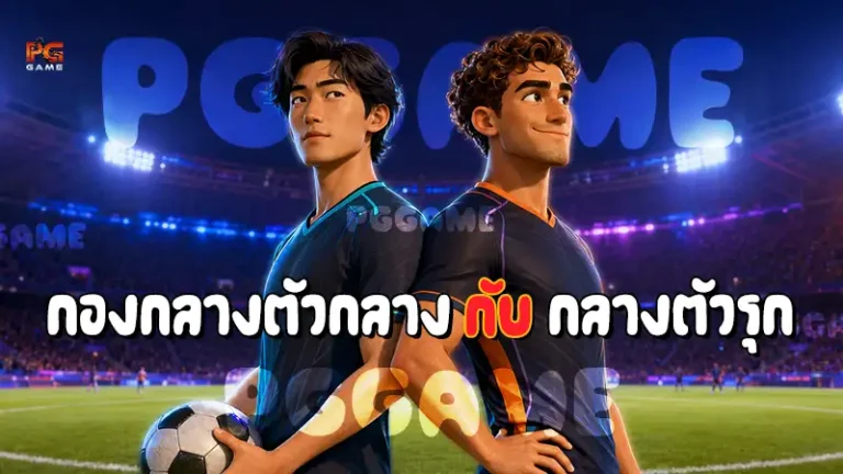 กองกลางตัวกลาง กับ กลางตัวรุก