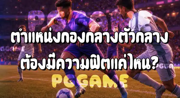 กองกลางตัวกลาง ในฟุตบอล