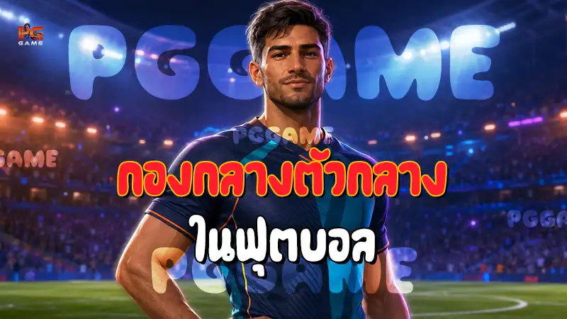 กองกลางตัวกลาง ในฟุตบอล