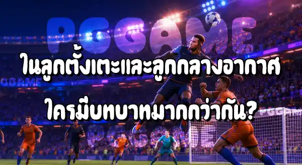 กองกลางตัวรับ กับ เซ็นเตอร์แบ็ก