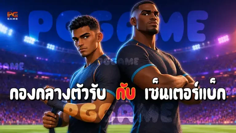กองกลางตัวรับ กับ เซ็นเตอร์แบ็ก