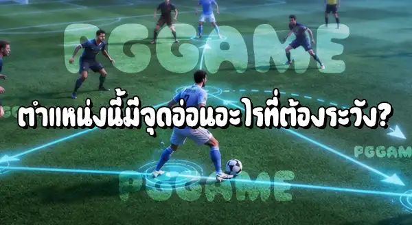 กองกลางตัวรุก แบบฟอลส์ ในฟุตบอล