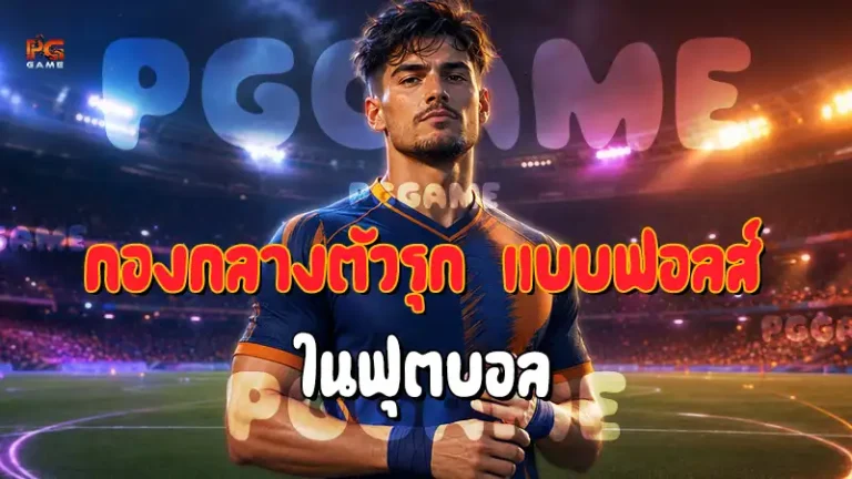 กองกลางตัวรุก แบบฟอลส์ ในฟุตบอล