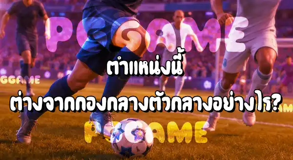 กองกลางบ็อกซ์ทูบ็อกซ์ ในฟุตบอล