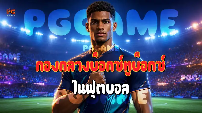กองกลางบ็อกซ์ทูบ็อกซ์ ในฟุตบอล