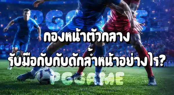 กองหน้าตัวกลาง ในฟุตบอล