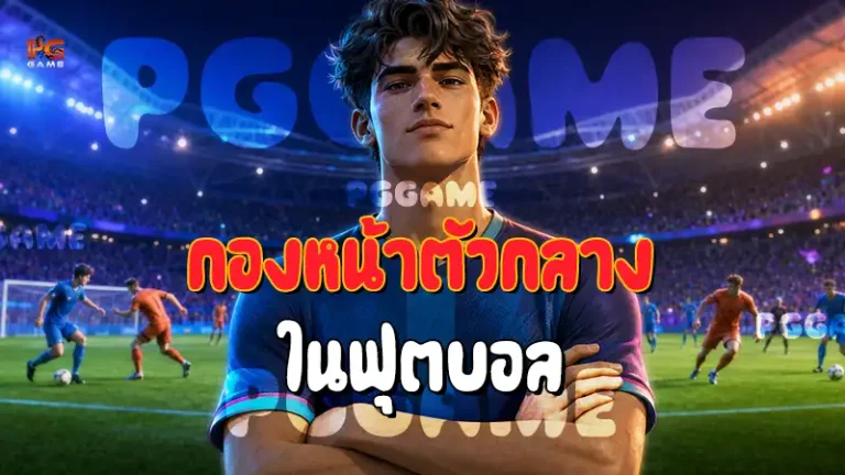 กองหน้าตัวกลาง ในฟุตบอล