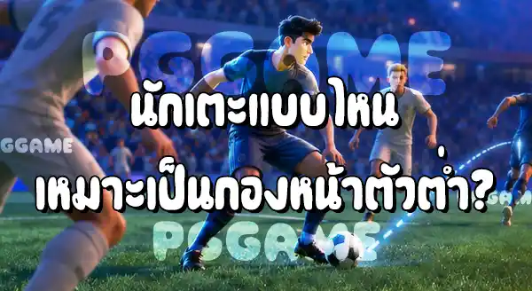 กองหน้าตัวต่ำ ในฟุตบอล