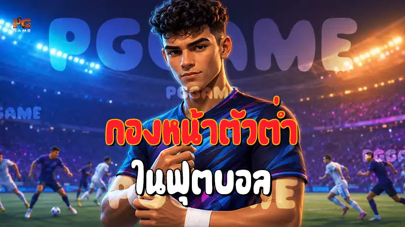 กองหน้าตัวต่ำ ในฟุตบอล
