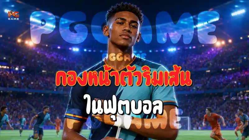 กองหน้าตัวริมเส้น ในฟุตบอล