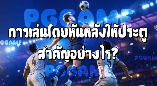 กองหน้าตัวเป้า ในฟุตบอล