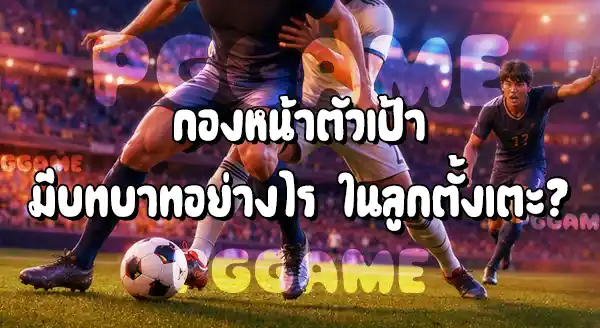 กองหน้าตัวเป้า ในฟุตบอล