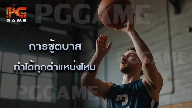 การชู้ตบาส ทำได้ทุกตำแหน่งไหม