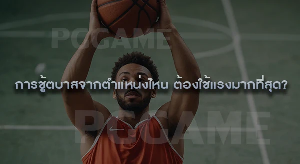 การชู้ตบาส ทำได้ทุกตำแหน่งไหม
