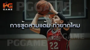 การชู้ตสามแต้ม ทำยากไหม