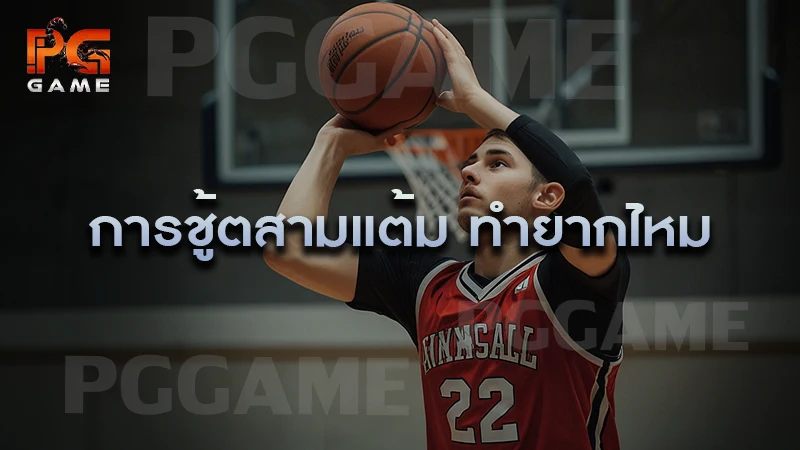 การชู้ตสามแต้ม ทำยากไหม
