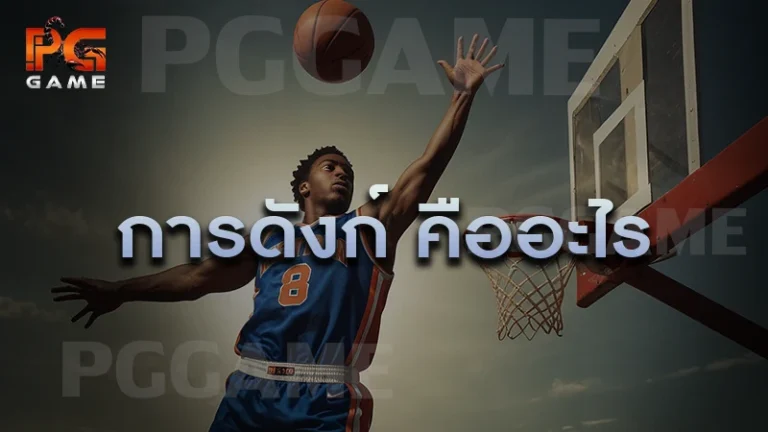 การดังก์ คืออะไร