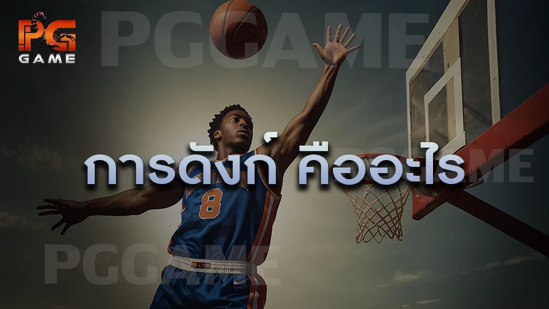 การดังก์ คืออะไร