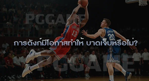 การดังก์ คืออะไร
