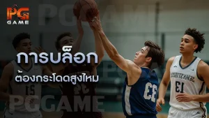 การบล็อก ต้องกระโดดสูงไหม