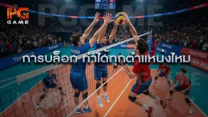 การบล็อก ทำได้ทุกตำแหน่งไหม