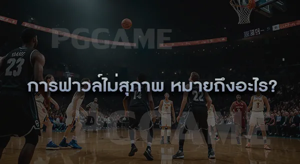 การฟาวล์ ในบาสเกตบอล