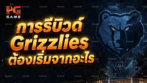 การรีบิวด์ Grizzlies ต้องเริ่มจากอะไร