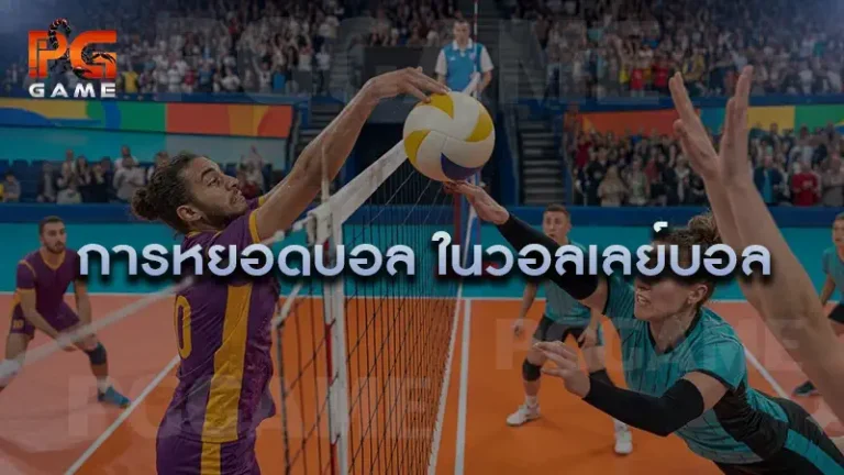 การหยอดบอล ในวอลเลย์บอล