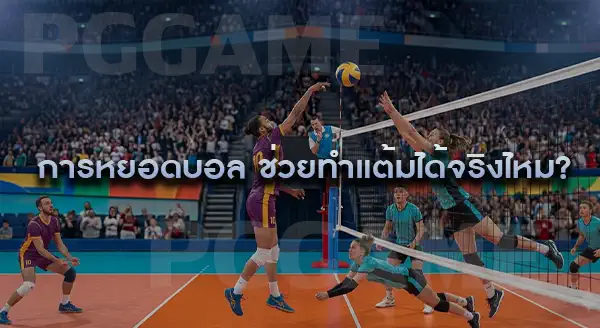 การหยอดบอล ในวอลเลย์บอล
