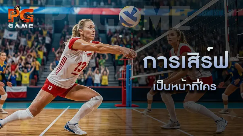 การเสิร์ฟ เป็นหน้าที่ใคร