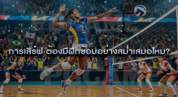การเสิร์ฟ เป็นหน้าที่ใคร