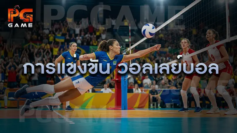 การแข่งขัน วอลเลย์บอล