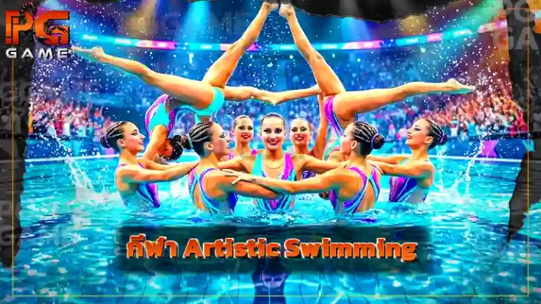 กีฬา Artistic Swimming