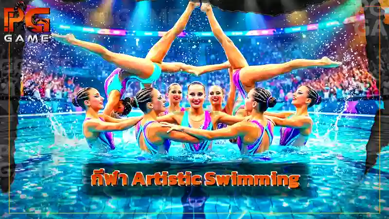 กีฬา Artistic Swimming