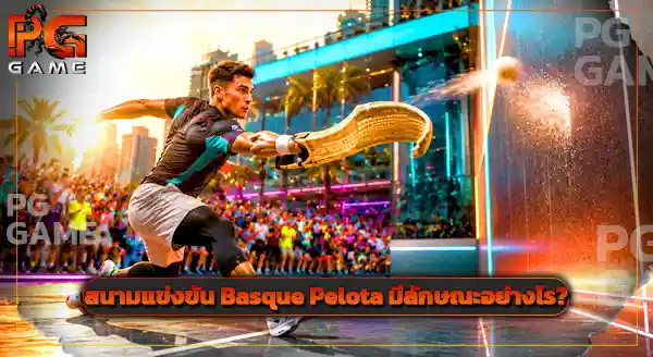 กีฬา Basque Pelota