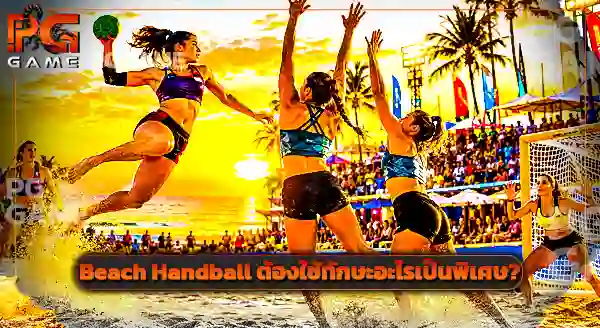 กีฬา Beach Handball