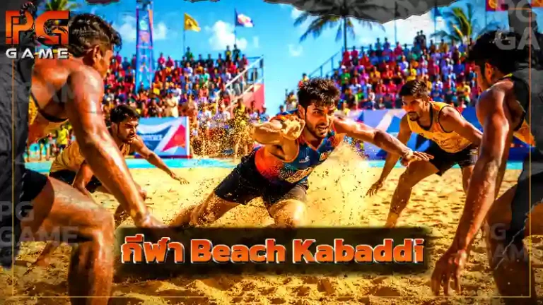 กีฬา Beach Kabaddi