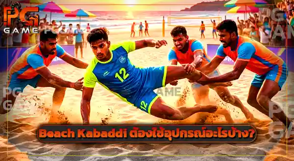 กีฬา Beach Kabaddi